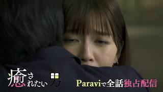 【3/30 18:00~全話ライブ試写会】ドラマパラビ「癒されたい男」第12話予告 mqdefault - 【3/30 18:00~全話ライブ試写会】ドラマパラビ「癒されたい男」第12話予告