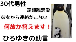 - 【ひろゆき】ひろゆきの恋愛事情/30代男性遠距離恋愛しています/彼女から連絡がこない…#shorts