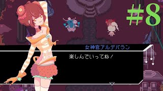 【Virgo Versus the Zodiac 】十二星座の征服王【実況】Part8