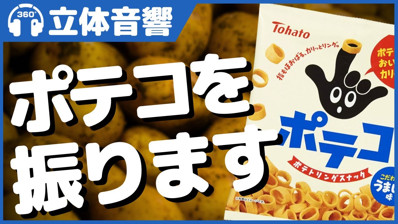 【立体音響/ASMR】あなたの頭の周りでポテコを振ります ＠バイノーラル録音3Dサウンド