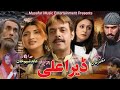 DEER ALAA Pashto Tele Film 2020 Jahangir Khan Dr Sarwat Mumtaz Zaib Pashto Drama 2020