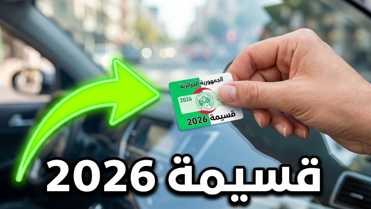 طريقة اقتناء قسيمة السيارات في الجزائر من الموقع 2026 (هل ستمدد الاجال او ستغلق
