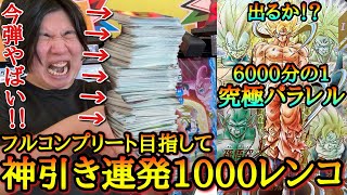 【究極の神引き】初日フルコンプリート目指して大量1000レンコ！！とんでもないクオリティの究極パラレルをポロってしまいガチ発狂してしまうwww【ドラゴンボール ダイバーズ SDV12弾 レンコ】
