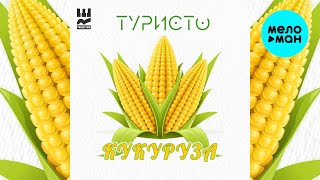 ТУРИСТО - Кукуруза (Single 2023)
