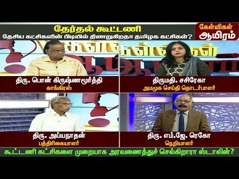 தேர்தல் கூட்டணி - தேசிய கட்சிகளின் பிடியில் திணறுகிறதா தமிழக கட்சிகள்? 20-02-2019