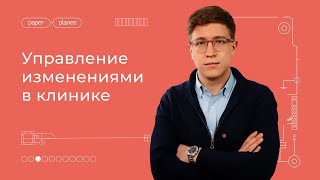 Управление изменениями в клинике с помощью аналитики