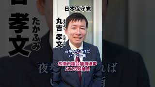 【松原市議会議員選挙2026候補者一覧公約政策】一人の女性から切実なご相談#松原市議会議員選挙#松原市議会議員選挙2026#松原市議選#松原市議選2026#日本保守党#丸吉孝文#丸吉たかふみ