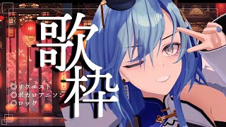 【歌枠】今日は好きなもん好きなだけやる日ね【karaoke】のサムネイル