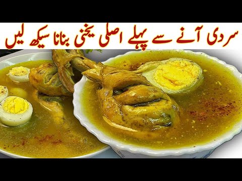 Bazaar Wali Yakhni Bnane Ka Sahi Tarika| Chicken Yakhni Recipe| Street Style Chicken Yakhni Soup
