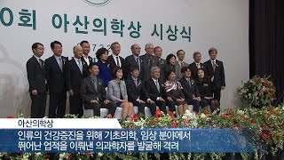 10회 아산의학상 시상식 개최 미리보기