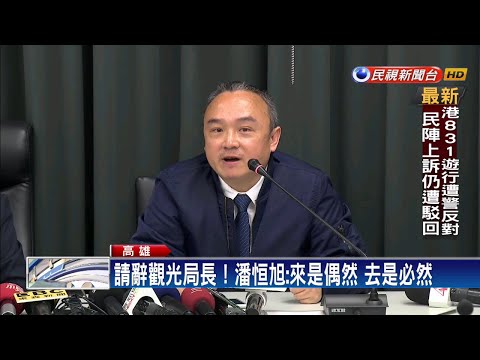 潘恒旭請辭觀光局長 9/1起幫韓國瑜打選戰－民視新聞