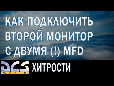2022/DCS - Как подключить 2-й монитор и вывести 2 дисплея / Шквал / Планшет + Калькулятор размещения