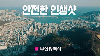 [2024 안전문화캠페인] 안전한 인생샷을 위해!🎵  | KBS부산