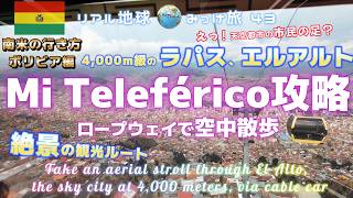 4000m級のラパス、エルアルト Mi Teleférico攻略 ロープウェイで空中散歩　[絶景の観光ルート、えっ！天空都市の市民の足？]　リアル地球みっけ旅43　南米の行き方ボリビア編
