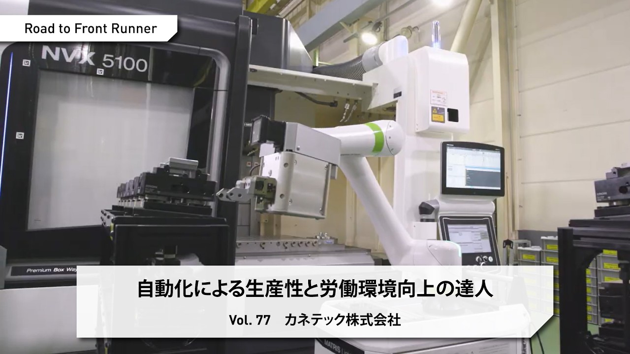 Road to Front Runner Vol. 77 「カネテック株式会社」自動化による生産性と労働環境向上の達人