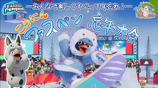 【PS5Pro】　【FaaastPenguin】　ファスペン忘年大会