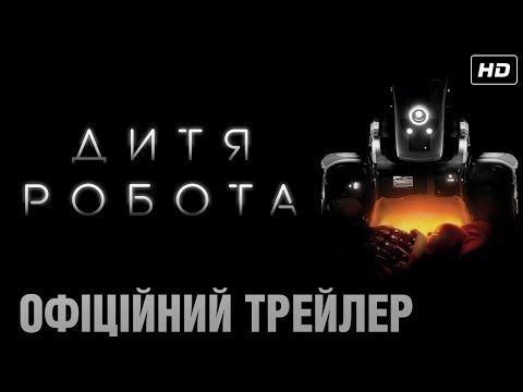 Дитя робота (2019) | Офіційний український трейлер