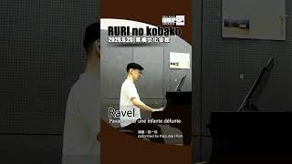 Download lagu ラヴェル:亡き王女のためのパヴァーヌ /(演奏:#昆一成 ) #piano #shorts mp3 Download lagu ラヴェル:亡き王女のためのパヴァーヌ /(演奏:#昆一成 ) #piano #shorts mp3