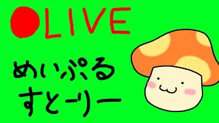 【メイプルストーリー】週末まったり狩りタイム