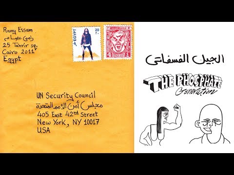 الجيل الفسفاتي رامي عصام