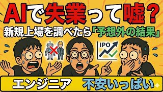 【希望回】AIで失業って嘘？ 新規上場を調べたら「予想外の結果」だった件