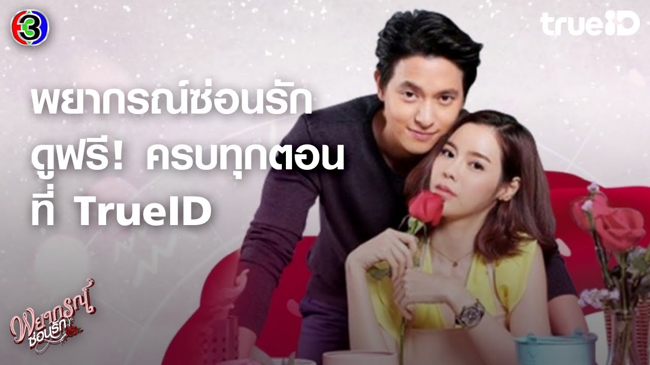 [Trailer] พยากรณ์ซ่อนรัก Prophecy of LOVE I ดูฟรี! ครบทุกตอน l TrueID