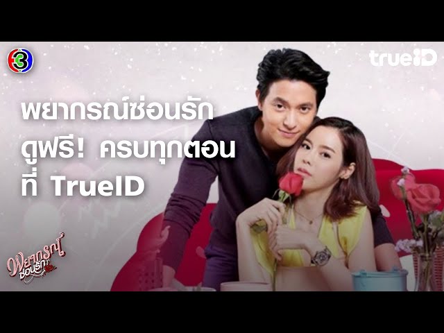 [Trailer] พยากรณ์ซ่อนรัก Prophecy of LOVE I ดูฟรี! ครบทุกตอน l TrueID