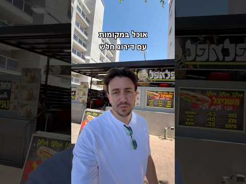 אוכל במקומות עם דירוג נמוך בגוגל 📍 פלאפל הרובע באשדוד