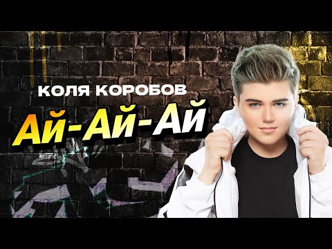 Коля Коробов - Ай-Ай-Ай (Lyric video 2022)