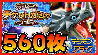 【デジライズ】チケットガシャ５６０枚引いたら…！？【デジモンリアライズ】【digimon rearise】