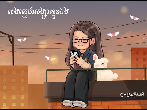 CHIWAWA - លង់ស្នេហ៍សង្សារខ្លួនឯង (MY POOKIE)