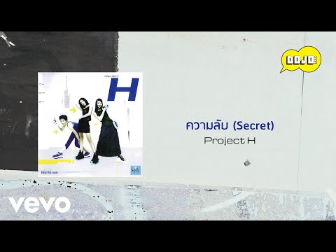 Project H - ความลับ (Secret) (Official Lyric Video)