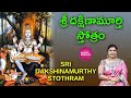Sing దక్షిణామూర్తి స్తోత్రం Sri Dakshinamurthy Stotram Lor