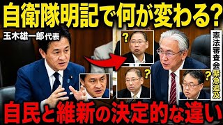 憲法改正で自衛隊はどうなる？玉木雄一郎の鋭い指摘