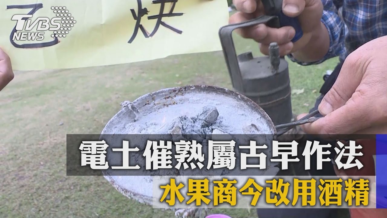 電土催熟屬古早作法 水果商今改用酒精