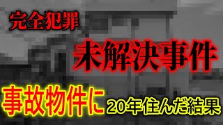 【井の頭公園バラバラ殺人事件】事故物件に20年住み続けた斗司夫の実体験【岡田斗司夫 切り抜き 心霊 怖い話】