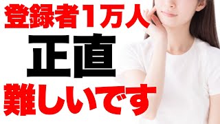 【9割が知らない】登録者1万人の厳しさ。今から目指す人が絶対にやるべき3つのこと【最後に特典パートあり】