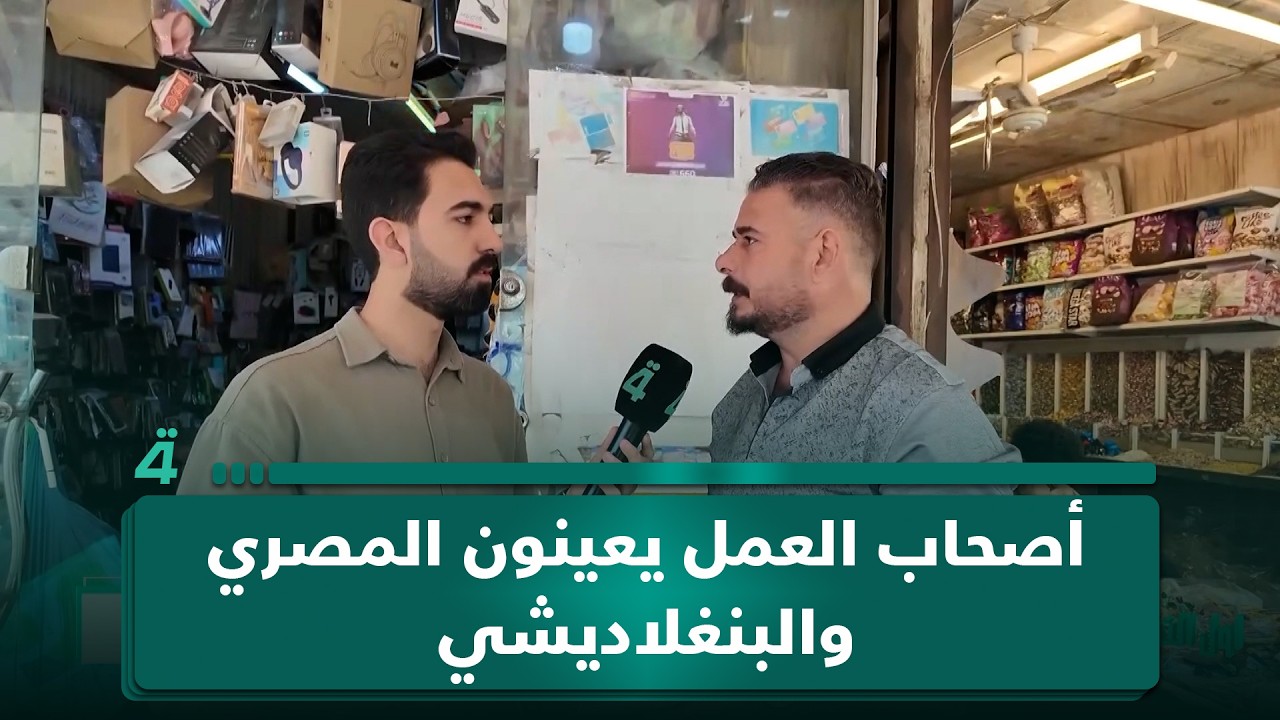 فيديو | مواطن في أول النهار: "أصحاب العمل يعينون المصري والبنغلاديشي بـ5 ورقات والعراقي 3 ما ينطي"