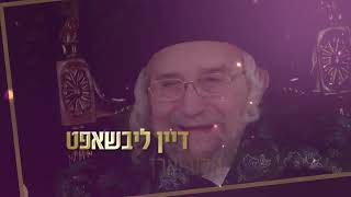 סרטון הכנה לקראת דינר "זכרון קדוש" בחצר הקודש טשאקווא - בית שמש