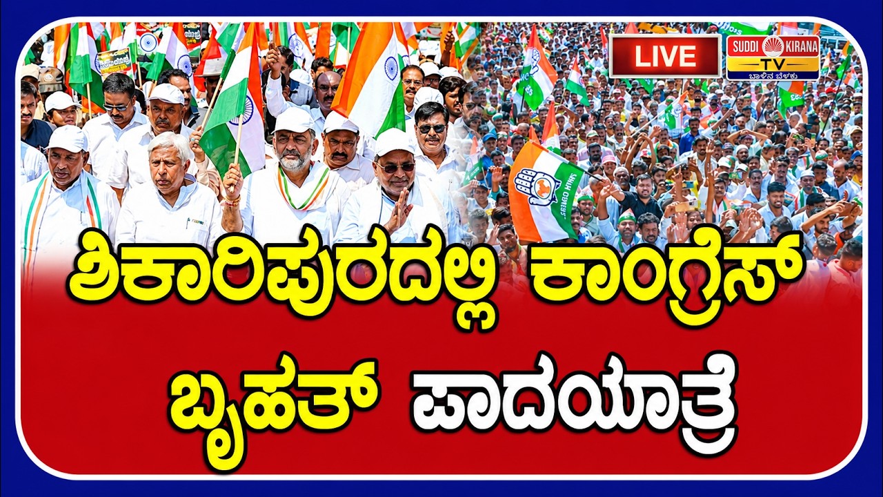 LIVE : Congress Padayatre Shikaripura | CM DK Shivakumar | ಶಿಕಾರಿಪುರದಲ್ಲಿ ಕಾಂಗ್ರೆಸ್ ಬೃಹತ್ ಪಾದಯಾತ್ರೆ