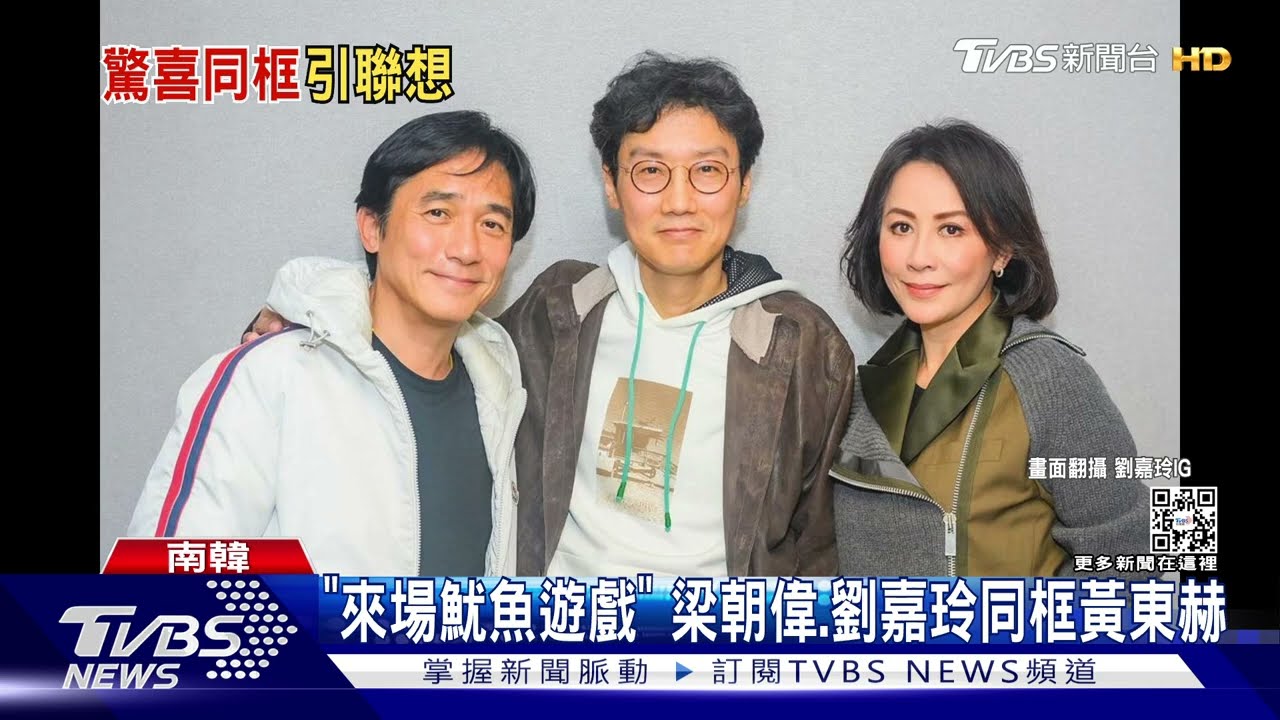 梁朝偉加入「魷魚遊戲2」?劉嘉玲「會面導演」貼文洩密
