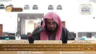صورة 19 - شرح كتاب أصول في التفسير لابن عثيمين - موقف الراسخين في العلم والزائغين... - الشيخ سعد الحضيري