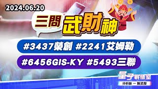【量子戰情室】#陳武傑0620 #三問武財神 #3437榮創 #2241艾姆勒 #6456GIS-KY #5493三聯 (圖)