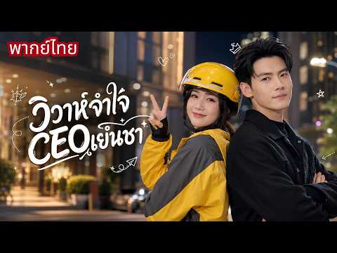 สาวช่วยคุณตาเศรษฐี! ได้ของแถมเป็นสามีCEOเย็นชา! โดนเขาแกล้งทุกวัน🤣ดันตกหลุมรักกันไม่รู้ตัว!