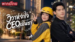 สาวช่วยคุณตาเศรษฐี! ได้ของแถมเป็นสามีCEOเย็นชา! โดนเขาแกล้งทุกวัน🤣ดันตกหลุมรักกันไม่รู้ตัว!