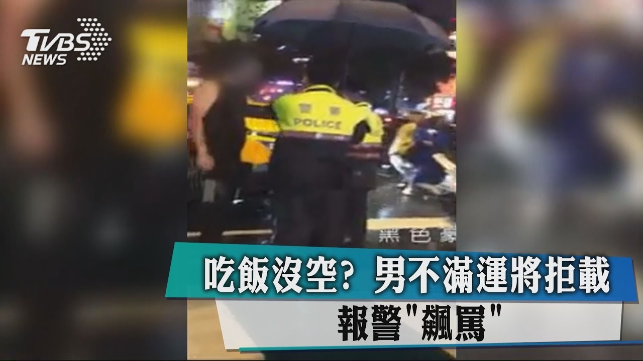 運將吃便當拒絕載客 男不滿報警雨中「飆罵」