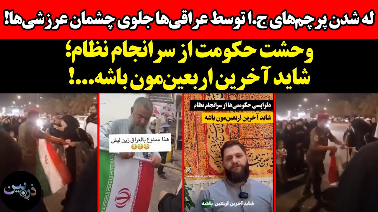 له شدن پرچم‌های ج‌.ا توسط عراقی‌ها! وحشت حکومت از سرانجام نظام؛"شاید آخرین ا