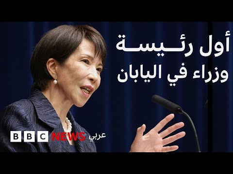فيديو | من مذيعة أخبار إلى رئاسة الوزراء، من هي رئيسة وزراء اليابان الجديدة؟