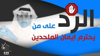 الرد على من يحترم إيمان الملحدين