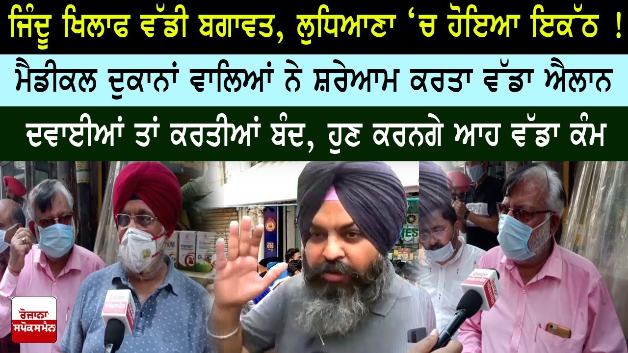 ਜਿੰਦੂ ਖਿਲਾਫ ਵੱਡੀ ਬਗਾਵਤ, ਮੈਡੀਕਲ ਵਾਲਿਆਂ ਨੇ ਸ਼ਰੇਆਮ ਕਰਤਾ ਵੱਡਾ ਐਲਾਨ ਜਿੰਦੂ ਖਿਲਾਫ ਵੱਡੀ ਬਗਾਵਤ, ਮੈਡੀਕਲ ਵਾਲਿਆਂ ਨੇ ਸ਼ਰੇਆਮ ਕਰਤਾ ਵੱਡਾ ਐਲਾਨ